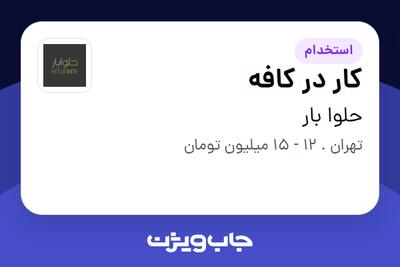 استخدام کار در کافه - خانم در حلوا بار