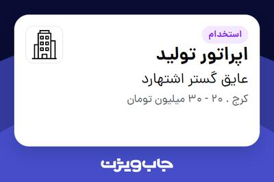 استخدام اپراتور تولید در عایق گستر اشتهارد