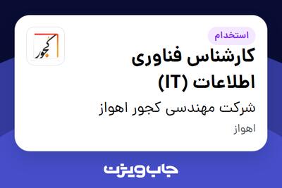 استخدام کارشناس فناوری اطلاعات (IT) در شرکت مهندسی کجور اهواز