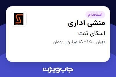 استخدام منشی اداری در اسکای تنت