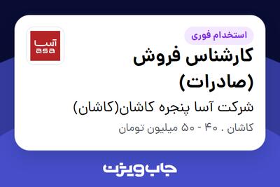 استخدام کارشناس فروش (صادرات) در شرکت آسا پنجره کاشان(کاشان)