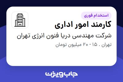 استخدام کارمند امور اداری در شرکت مهندسی دریا فنون انرژی تهران