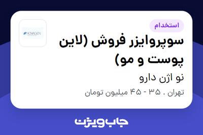استخدام سوپروایزر فروش (لاین پوست و مو) در نو اژن دارو