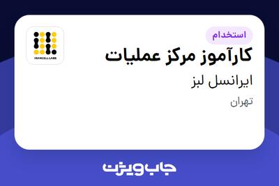 استخدام کارآموز مرکز عملیات در ایرانسل لبز