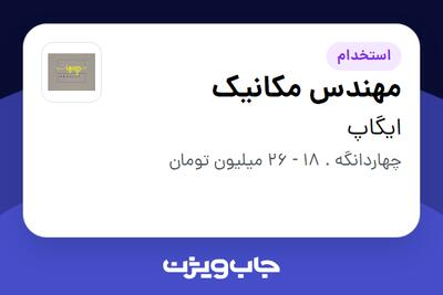 استخدام مهندس مکانیک در ایگاپ