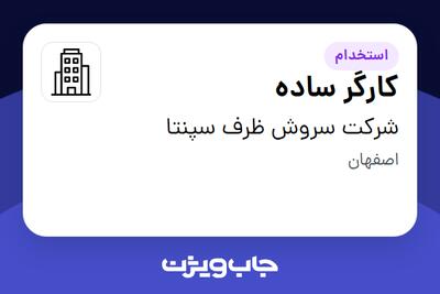 استخدام کارگر ساده - آقا در شرکت سروش ظرف سپنتا