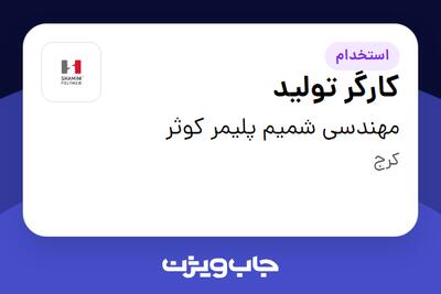 استخدام کارگر تولید - آقا در مهندسی شمیم پلیمر کوثر