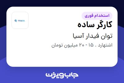 استخدام کارگر ساده در توان فیدار آسیا