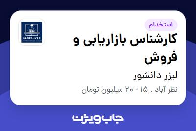 استخدام کارشناس بازاریابی و فروش - خانم در لیزر دانشور