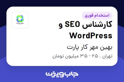 استخدام کارشناس SEO و WordPress در بهین مهر کار پارت