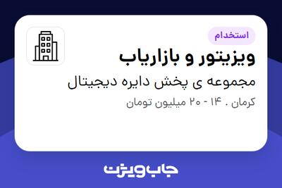 استخدام ویزیتور و بازاریاب در مجموعه ی پخش دایره دیجیتال
