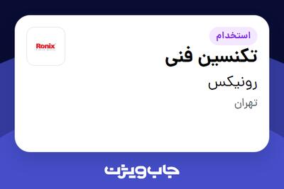استخدام تکنسین فنی - آقا در رونیکس