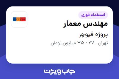 استخدام مهندس معمار در پروژه فیوچر