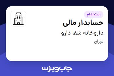 استخدام حسابدار مالی در داروخانه شفا دارو