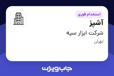 استخدام آشپز - خانم در شرکت ابزار سپه