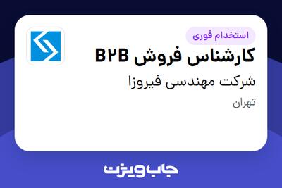 استخدام کارشناس فروش  B2B در شرکت مهندسی فیروزا
