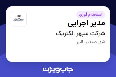 استخدام مدیر اجرایی - آقا در شرکت سپهر الکتریک