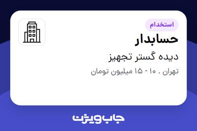 استخدام حسابدار در دیده گستر تجهیز