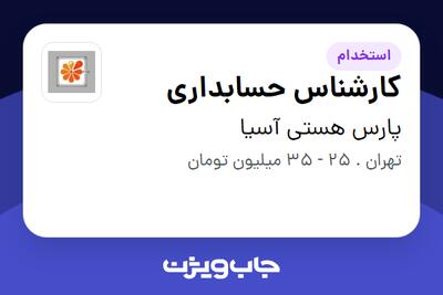 استخدام کارشناس حسابداری در پارس هستی آسیا
