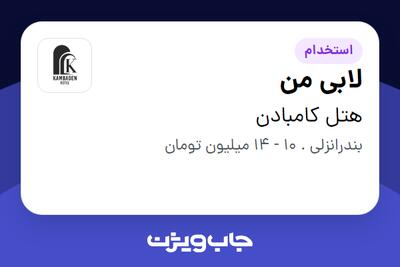 استخدام لابی من - آقا در هتل کامبادن