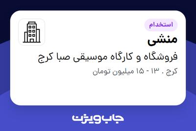 استخدام منشی - خانم در فروشگاه و کارگاه موسیقی صبا کرج