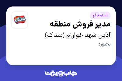 استخدام مدیر فروش منطقه در آذین شهد خوارزم (ستاک)