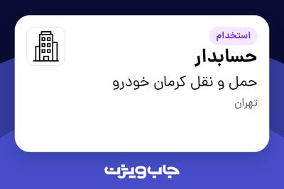استخدام حسابدار در حمل و نقل کرمان خودرو