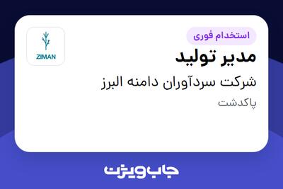 استخدام مدیر تولید در شرکت سردآوران دامنه البرز
