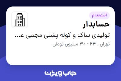استخدام حسابدار در تولیدی ساک و کوله پشتی مجتبی عطایی