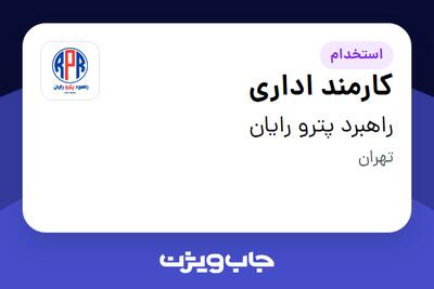 استخدام کارمند اداری در راهبرد پترو رایان
