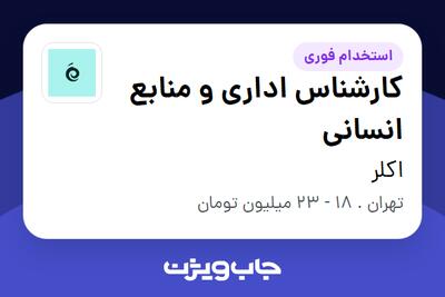 استخدام کارشناس اداری و منابع انسانی در اکلر