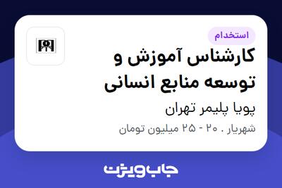 استخدام کارشناس آموزش و توسعه منابع انسانی در پویا پلیمر تهران
