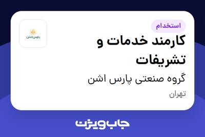 استخدام کارمند خدمات و تشریفات در گروه صنعتی پارس اشن