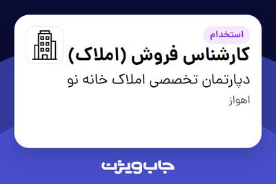 استخدام کارشناس فروش (املاک) در دپارتمان تخصصی املاک خانه نو