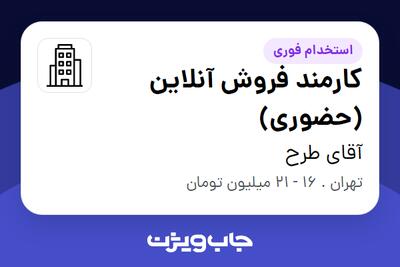 استخدام کارمند فروش آنلاین (حضوری) در آقای طرح