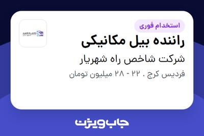 استخدام راننده بیل مکانیکی - آقا در شرکت شاخص راه شهریار