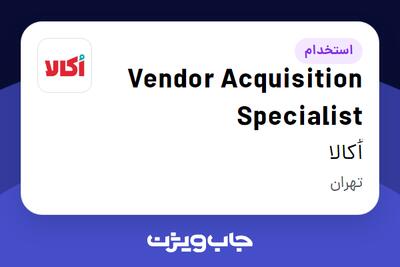 استخدام Vendor Acquisition Specialist در اُکالا