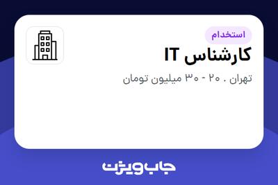 استخدام کارشناس IT - آقا در سازمانی فعال در حوزه بانکداری