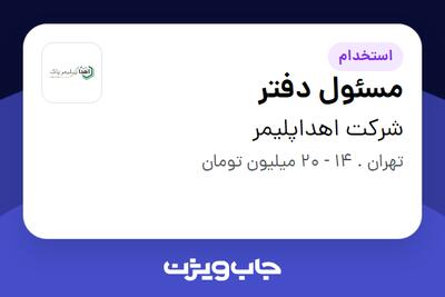 استخدام مسئول دفتر - خانم در شرکت اهداپلیمر