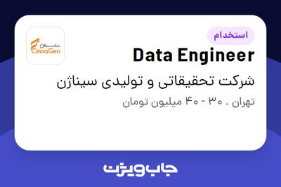 استخدام Data Engineer در شرکت تحقیقاتی و تولیدی سیناژن