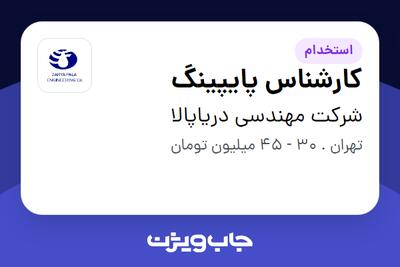 استخدام کارشناس پایپینگ در شرکت مهندسی دریاپالا