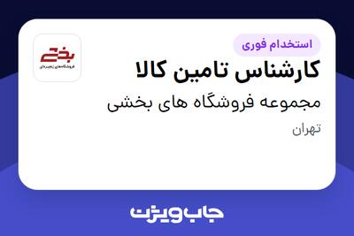 استخدام کارشناس تامین کالا در مجموعه فروشگاه های بخشی
