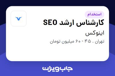 استخدام کارشناس ارشد SEO در اینوکس
