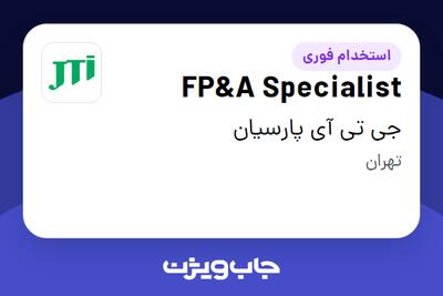 استخدام FP A Specialist در جی تی آی پارسیان