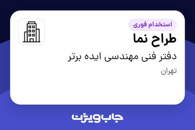 استخدام طراح نما - خانم در دفتر فنی مهندسی ایده برتر