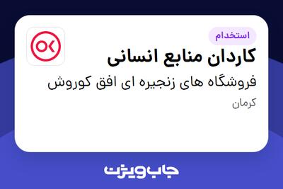 استخدام کاردان منابع انسانی در فروشگاه های زنجیره ای افق کوروش