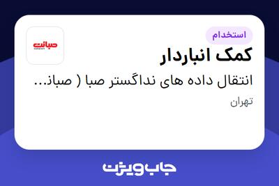 استخدام کمک انباردار - آقا در انتقال داده های نداگستر صبا ( صبانت )