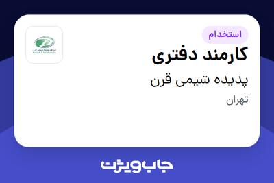 استخدام کارمند دفتری - خانم در پدیده شیمی قرن
