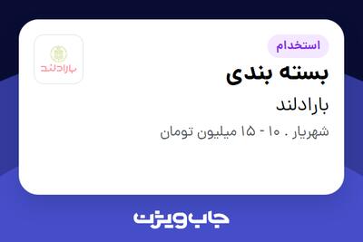 استخدام بسته بندی در بارادلند