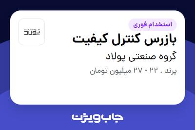استخدام بازرس کنترل کیفیت - آقا در گروه صنعتی پولاد